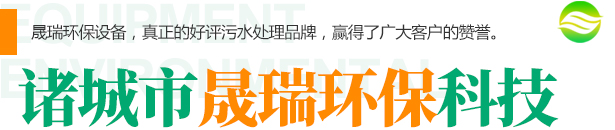 諸城市晟瑞環(huán)?？萍加邢薰?>
            <p>諸城市晟瑞環(huán)?？萍加邢薰竞诵某蓡T2007年涉足污水處理行業(yè)，在工藝流程設(shè)計(jì)，設(shè)備加工制作，現(xiàn)場(chǎng)調(diào)試，售后運(yùn)行實(shí)踐中積累了豐富的經(jīng)驗(yàn)，成立以來(lái)一直本著維護(hù)老朋友，發(fā)展新客戶(hù)的原則去發(fā)展和成長(zhǎng)。我們有信心也有能力為客戶(hù)解決環(huán)保難題，承擔(dān)社會(huì)責(zé)任，共同為祖國(guó)綠水青山貢獻(xiàn)力量。</p>
<p>堅(jiān)持以高新技術(shù)服務(wù)于客戶(hù)，以?xún)?yōu)越的環(huán)保產(chǎn)品質(zhì)量贏(yíng)得用戶(hù)的信賴(lài)，現(xiàn)主要生產(chǎn)無(wú)害化處理設(shè)備、氣浮設(shè)備、工業(yè)污水處理設(shè)備、生活污水處理設(shè)備、醫(yī)院污水處理設(shè)備、屠宰污水處理設(shè)備、地埋式一體化污水處理設(shè)備、工業(yè)廢水處理設(shè)備、食品污水處理設(shè)備...</p>            <a href=